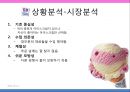 마케팅 성공사례분석 - 베스킨라빈스31 Baskin Robbins Korea.ppt 10페이지