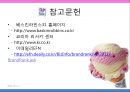 마케팅 성공사례분석 - 베스킨라빈스31 Baskin Robbins Korea.ppt 22페이지