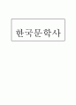 한국문학사 1페이지