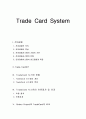 전자 결제 시스템 (Trade Card System) 1페이지