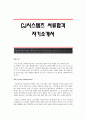 [CJ시스템즈자기소개서] CJ시스템즈 서류합격 자기소개서,CJ시스템즈 합격 자소서 샘플 1페이지