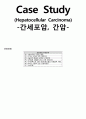 [성인간호학][간세포암][HCC] 케이스스터디(Case Study)[Hepatocellular Carcinoma][간암], 문헌고찰 1페이지