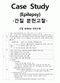 [성인간호학][간질]케이스스터디(Case Study)[Epilepsy],문헌고찰 1페이지