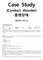 [정신간호학][품행장애][Conduct disorder]케이스스터디(Case Study),[CD] 1페이지