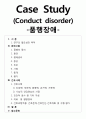 [정신간호학][품행장애][Conduct disorder]케이스스터디(Case Study),문헌고찰 1페이지