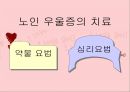 [노인재활] 노인 우울증에 관해서 25페이지