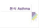 [질환별 물리치료] 천식 (Asthma).ppt 1페이지