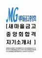 [새마을금고중앙회-최신공채합격자기소개서]새마을금고자기소개서자소서,MG새마을금고자소서자기소개서,새마을금고중앙회자소서,새마을금고중앙회합격자기소개서자기소개서자소서  1페이지