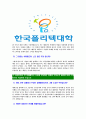 [한국폴리텍대학-최신공채합격자기소개서]한국폴리텍대학교자기소개서자소서,한국폴리텍대학자소서자기소개서,폴리텍대학자소서,한국폴리텍대학합격자기소개서폴리택대학자기소개서  4페이지