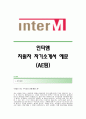 [인터엠자기소개서] 인터엠 합격자 자기소개서예문_인터엠합격자소서샘플_interM(AE팀)공채입사지원서견본_인터엠(AE)채용자기소개서자소서_인터엠자기소개서족보_인터엠자소서항목 1페이지