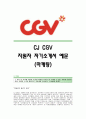 [CJCGV자기소개서] CJ CGV 합격자 자기소개서예문_CJ CGV합격자소서_CJ그룹 CGV공채입사지원서_CGV(마케팅)채용자기소개서자소서_CGV(마케팅팀)자소서항목 1페이지