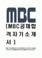 [MBC-최신공채합격자기소개서]MBC자기소개서자소서,엠비씨자소서자기소개서,MBC합격자기소개서,MBC자기소개서자소서 1페이지