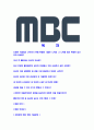 [MBC-최신공채합격자기소개서]MBC자기소개서자소서,엠비씨자소서자기소개서,MBC합격자기소개서,MBC자기소개서자소서 2페이지