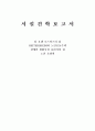 [시설견학보고서] 칼 요셉 호스피스의 집, HEITERSHEIM의 노인공동주택, 장애인 생활시설 울리카의 집, 노인 요양원 방문 1페이지