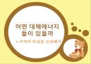 [대체에너지 세계지리] 세계화 시대의 경제 활동 - 대체에너지에 관하여 & 어떤 대체에너지 들이 있을까.ppt 4페이지