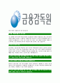 [금융감독원-최신공채합격자기소개서]금융감독원자기소개서,금융감독원자소서,자소서자기소개서,자기소개서자소서,금융감독원합격자기소개서 5페이지