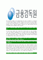 [금융감독원-최신공채합격자기소개서]금융감독원자기소개서,금융감독원자소서,자소서자기소개서,자기소개서자소서,금융감독원합격자기소개서 6페이지