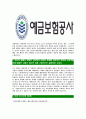 [예금보험공사-최신공채합격자기소개서]예금보험공사자기소개서,예금보험공사자소서,자소서자기소개서,자기소개서자소서,합격자기소개서,예보 6페이지