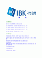 [IBK기업은행-행원최신공채 합격자기소개서] 기업은행 자기소개서, IBK기업은행자소서, 기업은행자소서자기소개서 - 나의 장단점, 최대 성공 실패 사례, 자기PR 2페이지