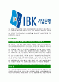 [IBK기업은행-행원최신공채 합격자기소개서] 기업은행 자기소개서, IBK기업은행자소서, 기업은행자소서자기소개서 - 나의 장단점, 최대 성공 실패 사례, 자기PR 5페이지