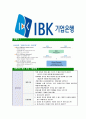 [IBK기업은행-행원최신공채 합격자기소개서] 기업은행 자기소개서, IBK기업은행자소서, 기업은행자소서자기소개서 - 나의 장단점, 최대 성공 실패 사례, 자기PR 8페이지