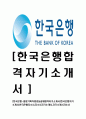 [한국은행-종합기획직원(G5)공채합격자기소개서]한국은행자기소개서,한국은행자소서,자소서자기소개서,자기소개서자소서 1페이지