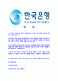 [한국은행-종합기획직원(G5)공채합격자기소개서]한국은행자기소개서,한국은행자소서,자소서자기소개서,자기소개서자소서 2페이지
