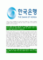 [한국은행-종합기획직원(G5)공채합격자기소개서]한국은행자기소개서,한국은행자소서,자소서자기소개서,자기소개서자소서 4페이지