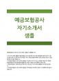 예금보험공사자소서 예금보험공사자기소개서 예금보험공사자소서 예금보험공사자기소개서 예금보험공사신입5급자소서_예금보험공사신입채용자소서_예금보험공사자기소개서_예금보험공사신입5급채용자소서_예금보험공 1페이지