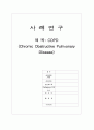 COPD(만성폐쇄성폐질환) A+케이스스터디 1페이지