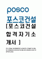 [포스코건설-최신공채합격자기소개서]포스코건설자기소개서,포스코건설자소서,자소서자기소개서,자기소개서자소서,포스코합격자기소개서 1페이지