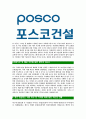 [포스코건설-최신공채합격자기소개서]포스코건설자기소개서,포스코건설자소서,자소서자기소개서,자기소개서자소서,포스코합격자기소개서 4페이지