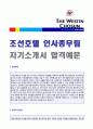 (조선호텔 자기소개서 공채서류)  조선호텔 (인사총무팀) 자기소개서 우수예문 + 합격스펙/연봉정보 [신세계 조선호텔 인사총무직 자소서 자기소개서 합격샘플/조선호텔 자소서 조선호텔자기소개서/조선호텔 자기 1페이지