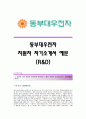 동부대우전자 서류합격 자기소개서_동부대우전자합격자소서샘플_동부대우전자공채입사지원서_동부대우전자(R&D)채용자기소개서자소서_동부그룹자기소개서족보_동부대우전자자소서항목 1페이지