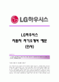 LG하우시스 서류합격 자기소개서,LG하우시스합격자소서,LG하우시스(인사)공채입사지원서,LG하우시스(인사팀)채용자기소개서자소서,LG그룹자기소개서족보,LG하우시스자소서항목 1페이지