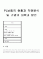 PL보험의 현황과 약관분석 및 기업의 대책과 방안 1페이지