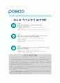 [2014 포스코자기소개서] 포스코 자기소개서 합격예문+면접족보 포스코자기소개서예문 포스코자기소개서예시 포스코자소서 POSCO자기소개서 1페이지