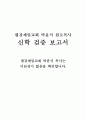 평강제일교회 박윤식원로목사에 대한 신학검증보고서 (이단성 없음을 확인) 1페이지