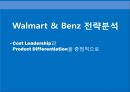 Walmart & Benz (월마트 & 벤츠) 전략분석 - Cost Leadership과 Product Differentiation을 중점적으로.ppt  1페이지