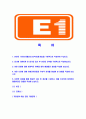 [E1-2013년최신공채합격자기소개서] E1자소서,E1자기소개서,이원자소서,이원합격자기소개서,E1합격자소서 2페이지
