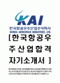 [한국항공우주산업-최신공채합격자기소개서] 한국항공우주산업자소서,한국항공우주산업자기소개서,한국항공우주산업주식회사자소서,한국항공우주합격자기소개서,항공우주산업자소서 1페이지