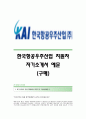 [한국항공우주산업자기소개서] 한국항공우주산업(KAI) 합격자 자기소개서예문,한국항공우주산업(카이)합격자소서샘플,한국항공우주산업(KAI)공채입사지원서,한국항공우주산업(카이)구매팀채용자기소개서자소서 1페이지