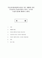 부동산시장과정책 4공통) 다른 재화와 달리 부동산과 부동산시장이 가지는 독특한 속성(특성)에 대하여 논하라. 1페이지