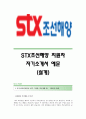 STX조선해양(설계파트) 자기소개서,STX조선해양(설계)합격자소서,STX조선해양공채입사지원서,STX조선해양채용자기소개서자소서,STX조선해양자소서항목 1페이지