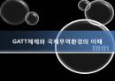 GATT체제와 국제무역환경의 이해.ppt 3페이지