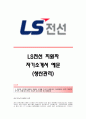 LS산전(생산관리) 자기소개서,LS산전(생산관리직)합격자소서,LS산전(생산관리팀)공채입사지원서,LS산전채용자기소개서자소서,LS산전자소서항목 1페이지