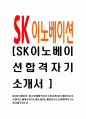 [SK이노베이션-최신공채합격자기소개서]SK이노베이션자소서,SK이노베이션자기소개서,SK이노배이션자소서,SK합격자기소개서,합격자소서 1페이지