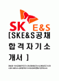 [SKE&S-최신공채합격자기소개서]SKE&S자소서,SKE&S자기소개서,SK E&S자소서,SK합격자기소개서,SK이엔에스합격자소서 1페이지