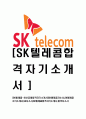 [SK텔레콤-최신공채합격자기소개서]SK텔레콤자소서,SK텔레콤자기소개서,SK자소서,SK텔레콤합격자기소개서,합격자소서 1페이지