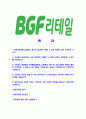 [BGF리테일-최신공채합격자기소개서] BGF리테일자소서,BGF리테일자기소개서,BGF자소서,리테일합격자기소개서,합격자소서 2페이지